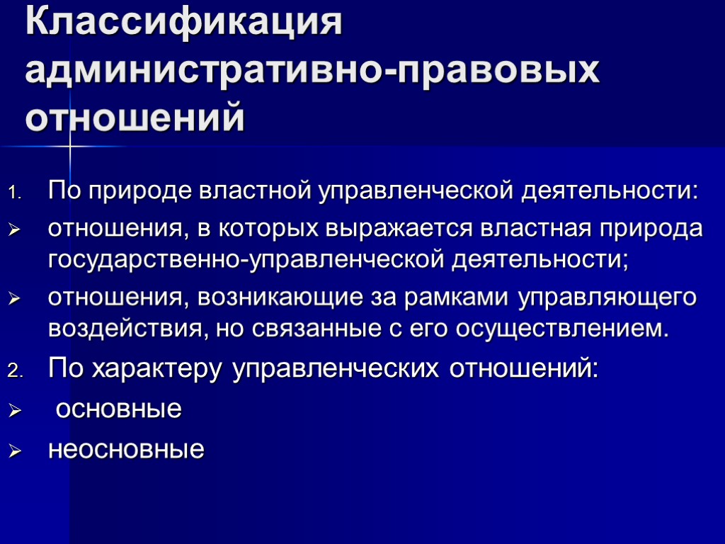 Классификация административно-правовых отношений По природе властной управленческой деятельности: отношения, в которых выражается властная природа